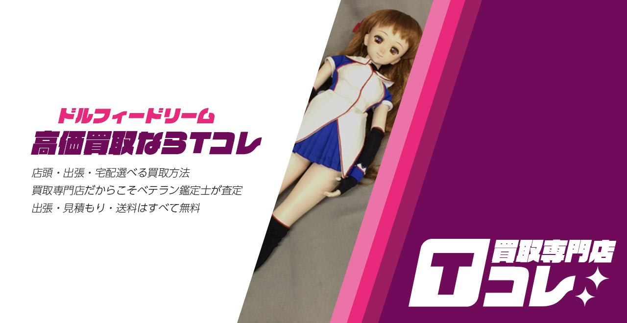 ドルフィードリーム買取専門店Tコレ