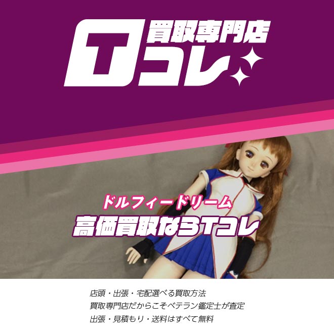 ドルフィードリーム買取専門店Tコレ