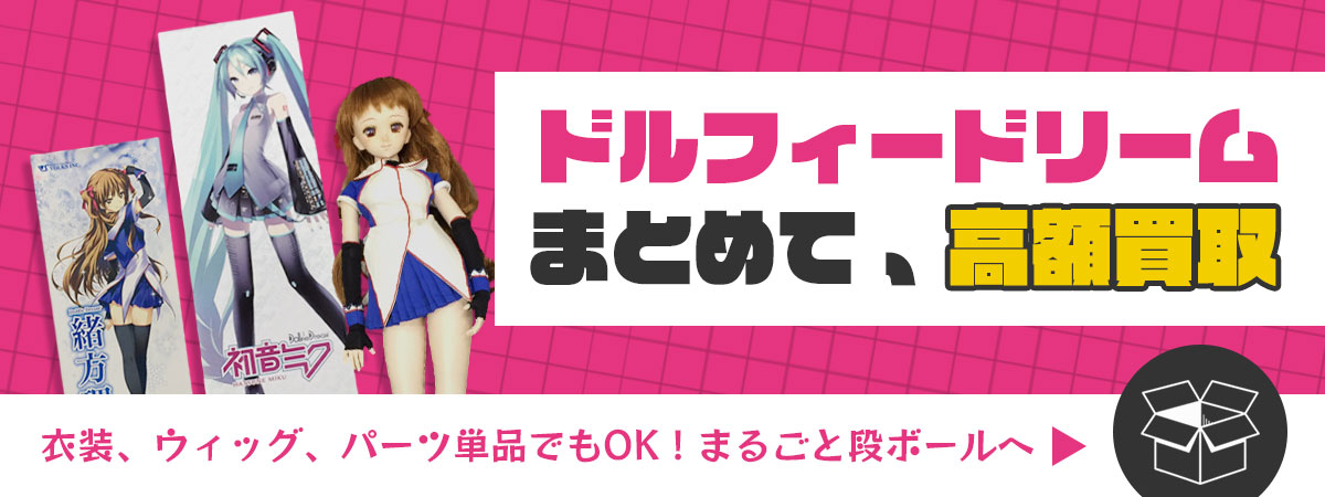 ドルフィードリームのまとめ買取
