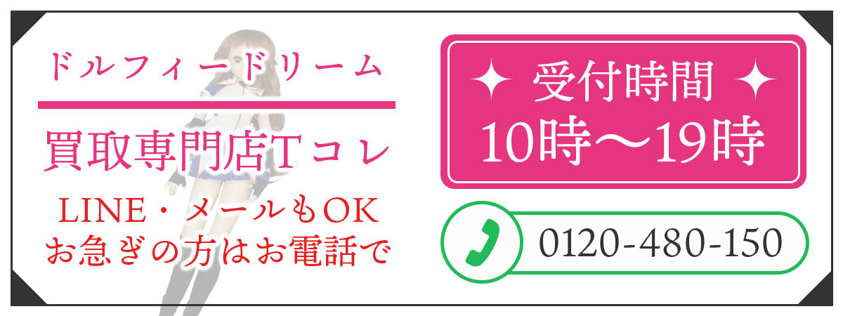 ドルフィードリームの高価買取の無料相談。お電話はこちら。