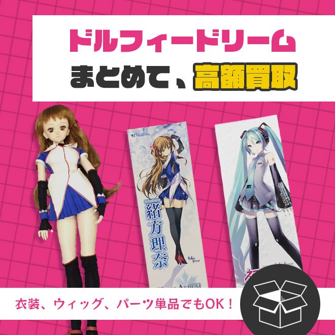 ドルフィードリームまとめ買取